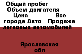  › Общий пробег ­ 292 000 › Объем двигателя ­ 2 › Цена ­ 980 000 - Все города Авто » Продажа легковых автомобилей   . Ярославская обл.